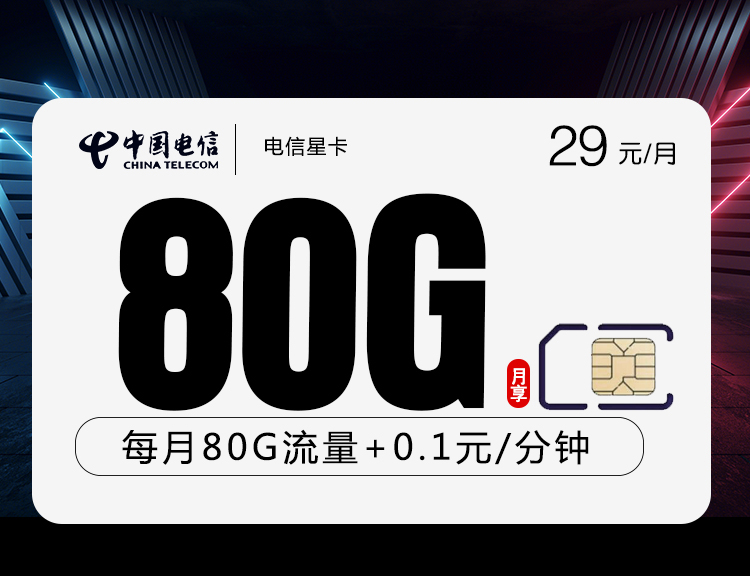 电信星卡①29元/月：80G流量+通话0.1元/分钟（长期套餐，仅发湖北省内，激活选号）