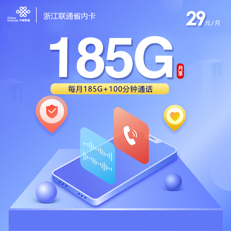 联通浙江省内卡①29元/月：185G流量+100分钟通话（第3年起39元月租，长期套餐，仅发浙江省内）