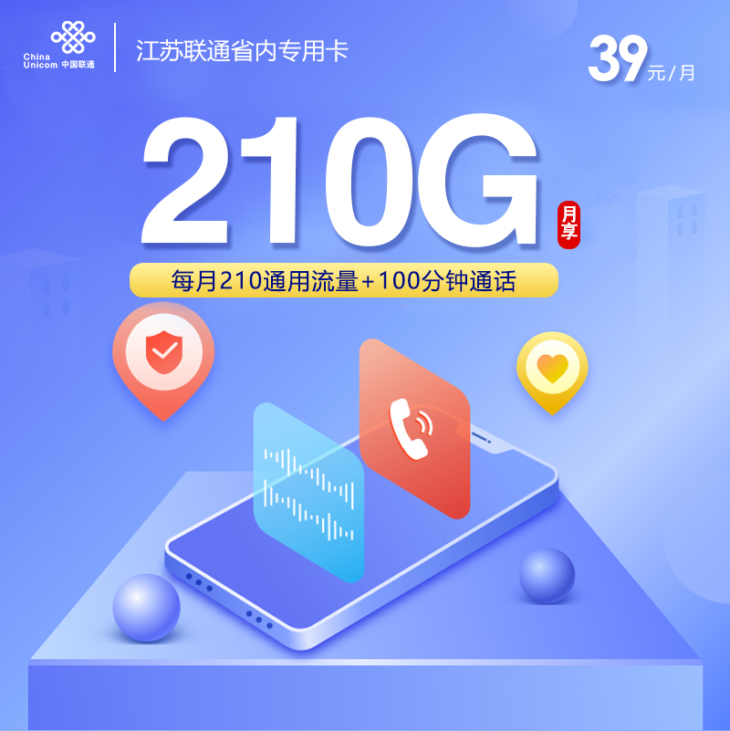 联通江苏省内专用卡①39元/月：210G流量+100分钟通话（收货地为归属地，仅发江苏省内，可选号）