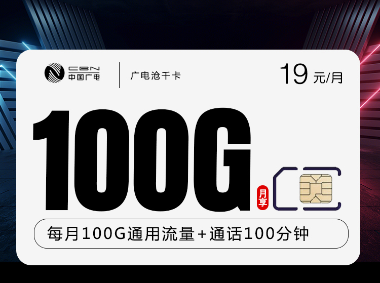 广电沧千卡19元/月：100G流量+100分钟通话（长期套餐，收货地为归属地，可选号）