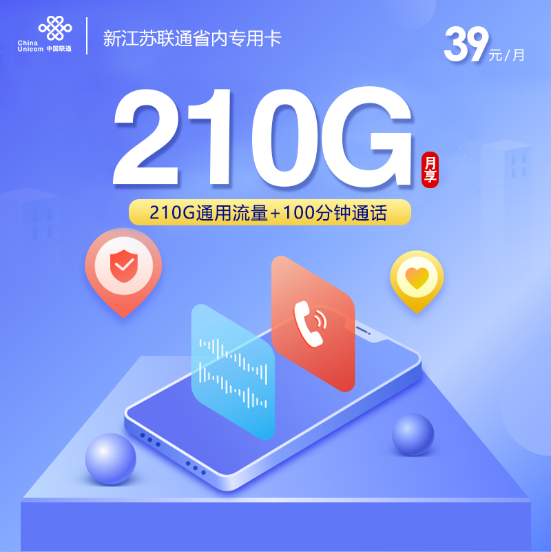 联通江苏省内专用卡②39元/月：210G流量+100分钟通话（收货地为归属地，仅发江苏省内，可选号）