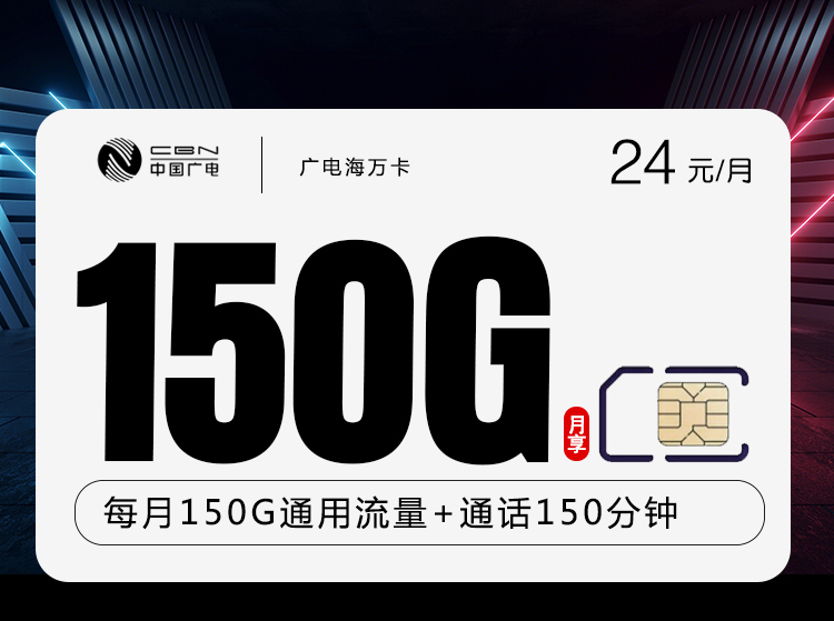 广电海万卡29元/月：150G流量+150分钟通话（长期套餐，收货地为归属地，可选号）