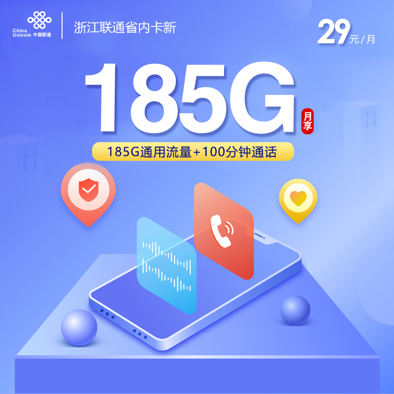 联通浙江省内卡②29元/月：185G流量+100分钟通话（第3年起39元月租，长期套餐，仅发浙江省内）