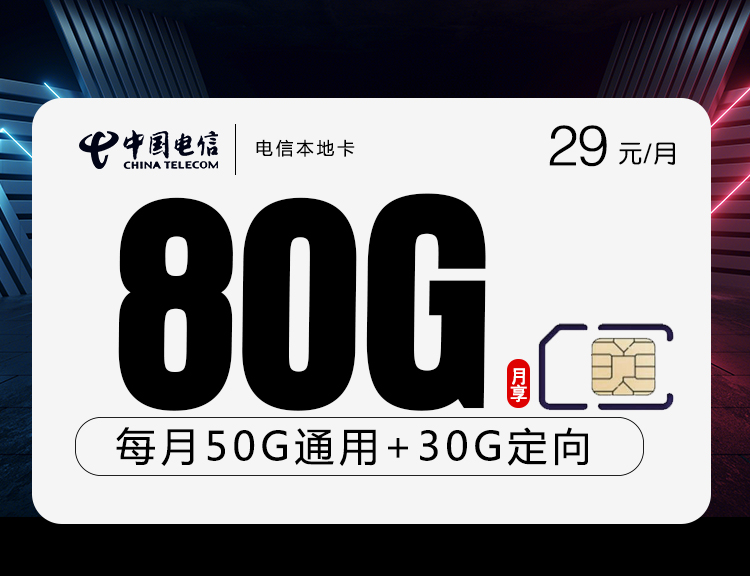 电信本地卡29元/月：80G流量+通话0.1元/分钟（收货地为归属地）