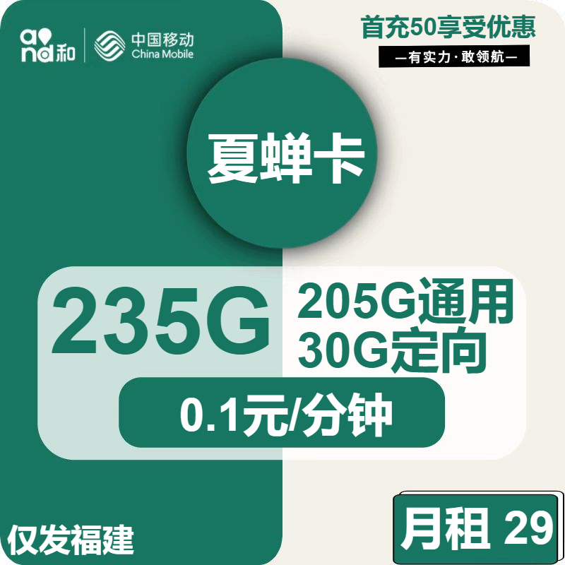 移动夏蝉卡29元/月：235G流量+通话0.1元/分钟（仅发福建省内，可选号）