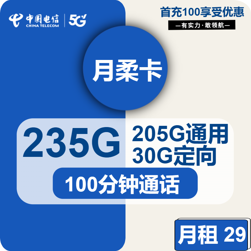 电信月柔卡29元/月：235G流量+100分钟通话（长期套餐，仅发广东省内）