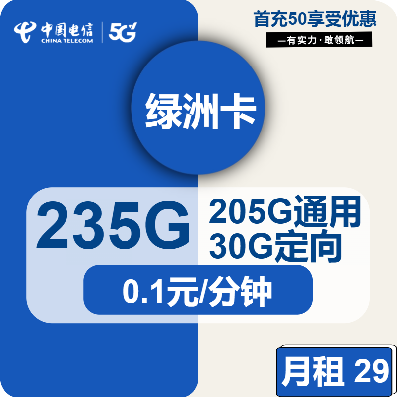 电信绿洲卡29元/月：235G流量+通话0.1元/分钟