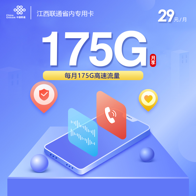 联通江西省内专属卡29元/月：175G流量+通话0.15元/分钟（第13个月起39元月租，长期套餐，仅发江西省内）