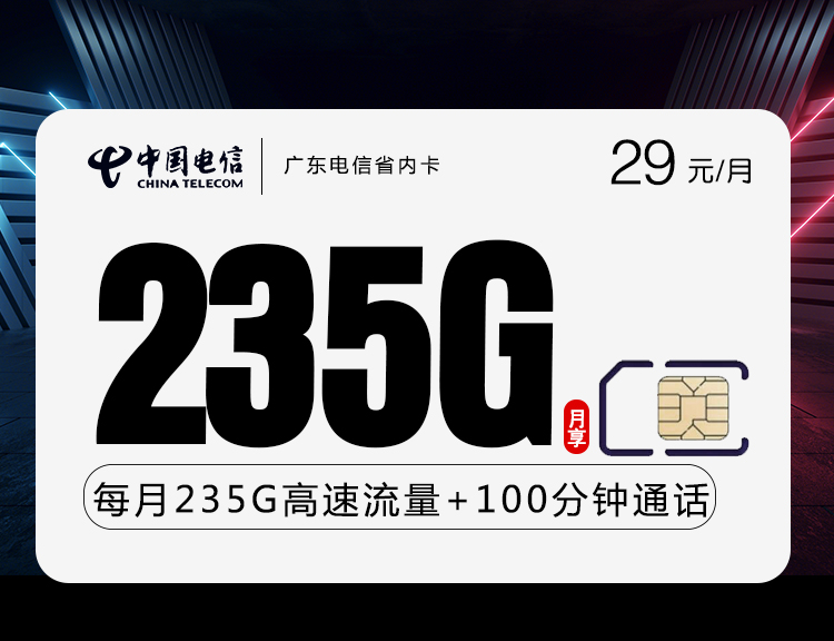 电信广东省内卡①29元/月：235G流量+100分钟通话（长期套餐，仅发广东省内）