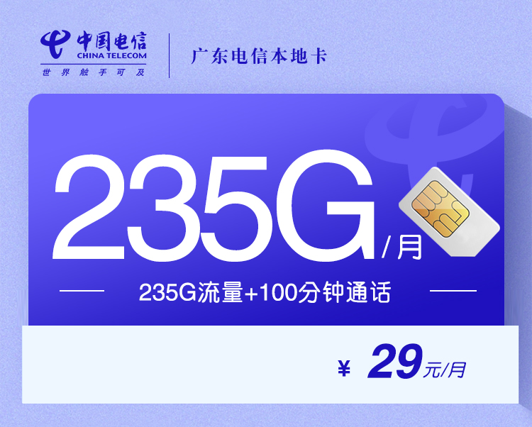 电信广东本地卡①29元/月：235G流量+100分钟通话（仅发广东省内）