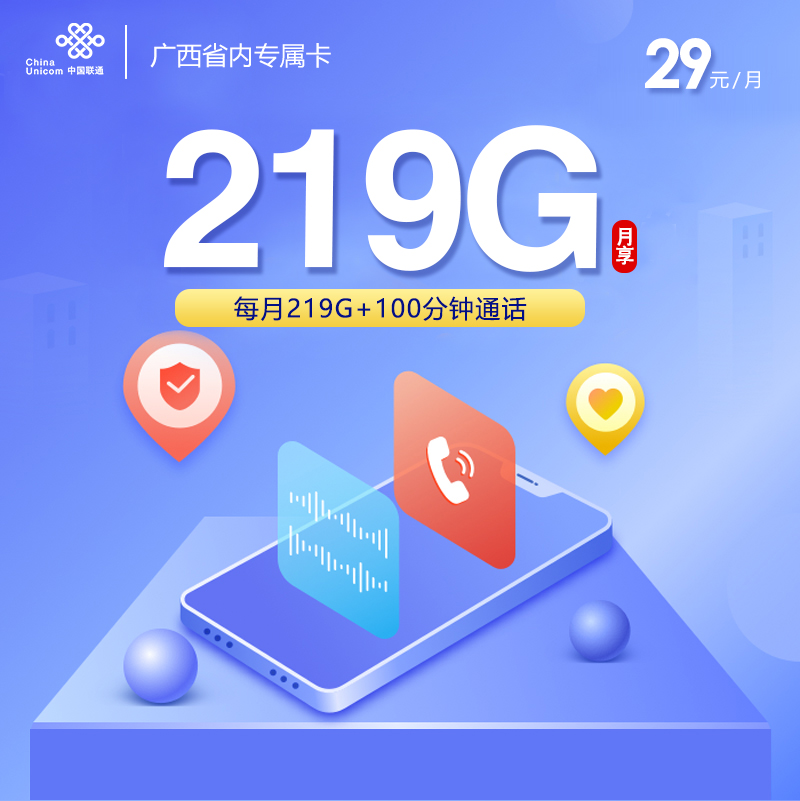 联通广西省内卡29元/月：219G流量+100分钟通话（第7个月起39元月租，仅发广西省内）