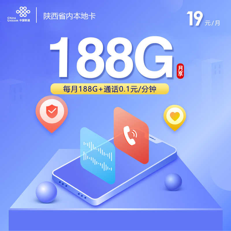 联通陕西省内本地卡19元/月：188G流量+通话0.1元/分钟（第7个月起29元月租，第13个月起39元月租，长期套餐，仅发陕西省内）