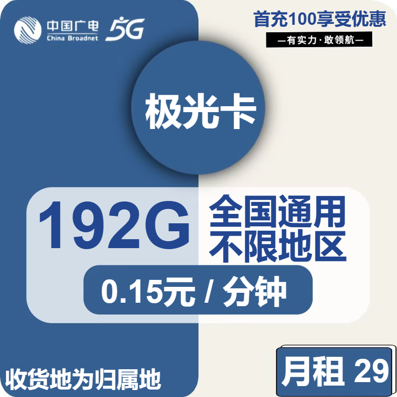 广电极光卡①29元/月：192G流量+通话0.15元/分钟（5年套餐，收货地为归属地，可选号）