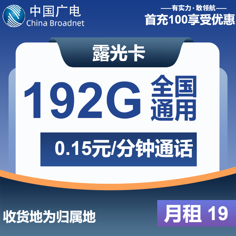 广电露光卡19元/月：192G流量+通话0.15元/分钟（第7个月起29元月租，5年套餐，收货地为归属地，可选号）