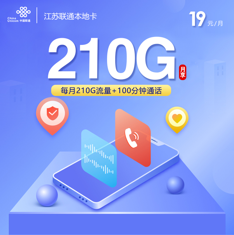 联通江苏本地卡19元/月：210G流量+100分钟通话（第7个月起39元月租，收货地为归属地，仅发江苏省内，可选号）