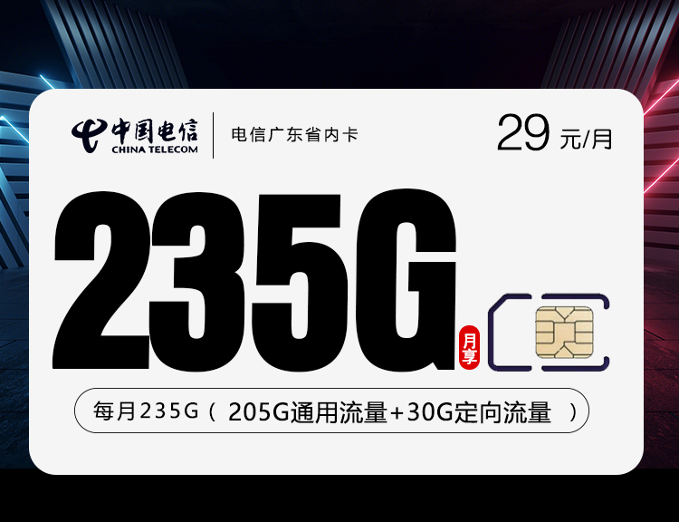 电信广东省内卡③29元/月：235G流量+100分钟通话（长期套餐，仅发广东省内）