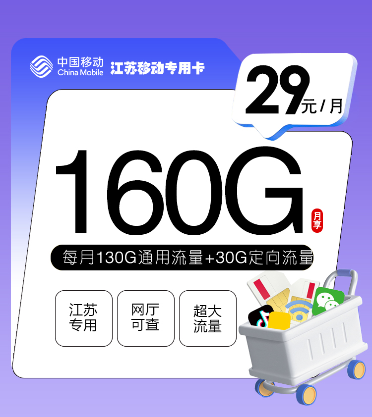 移动江苏专用卡29元/月：160G流量+通话0.1元/分钟（仅发江苏省内）