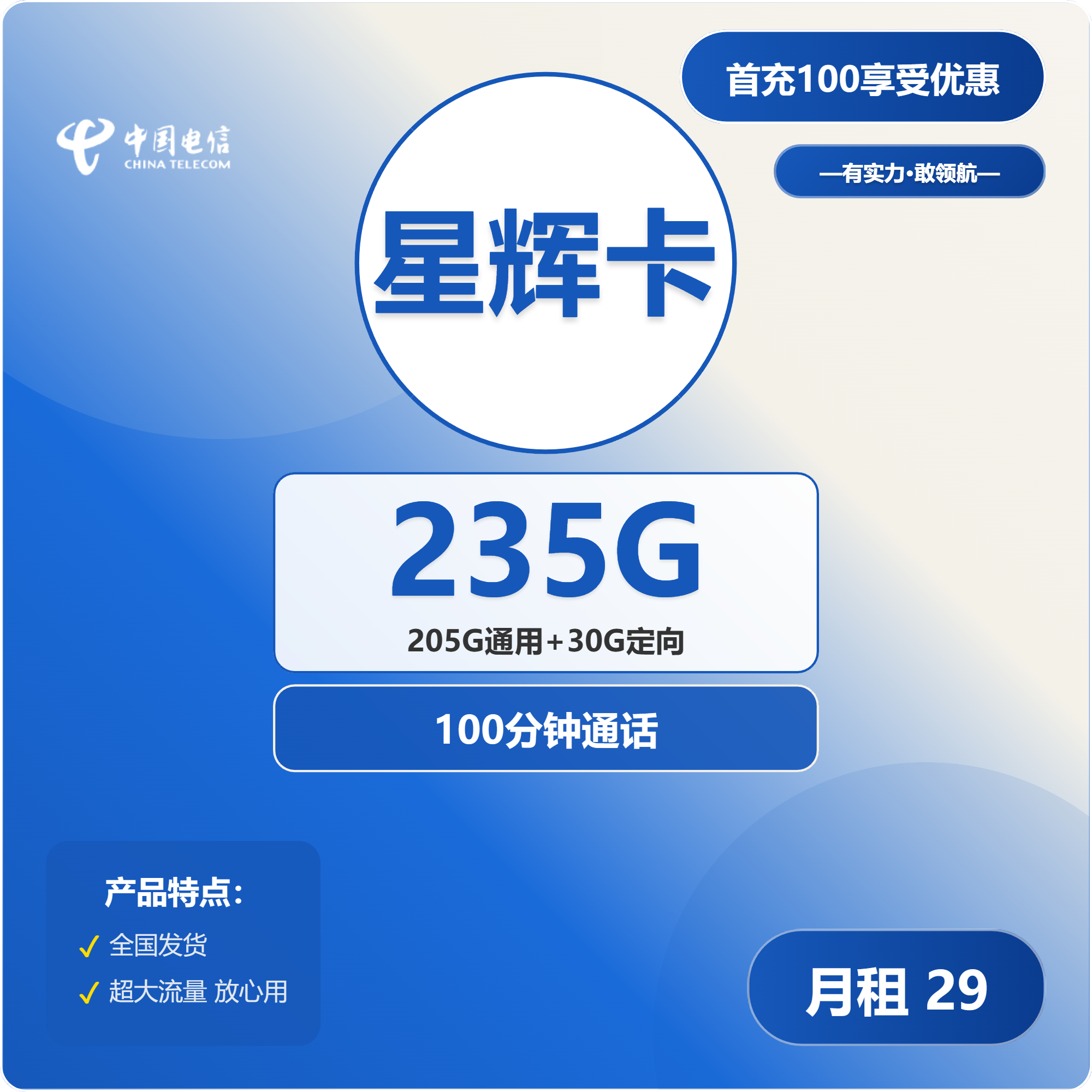 电信星辉卡29元/月：235G流量+100分钟通话