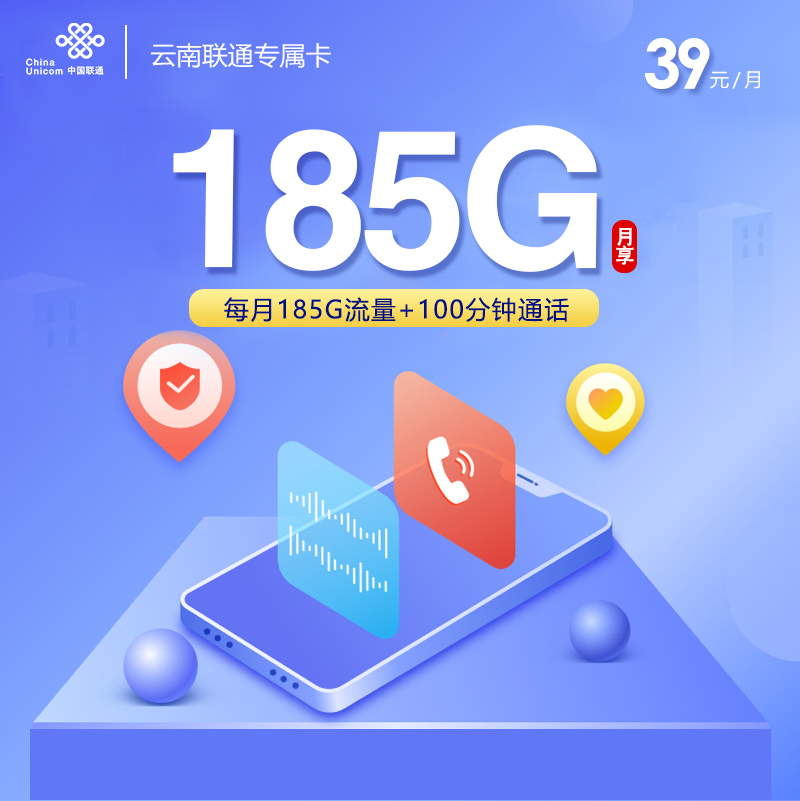 联通云南专属卡②39元/月：185G流量+100分钟通话（第4个年起49元月租，长期套餐）