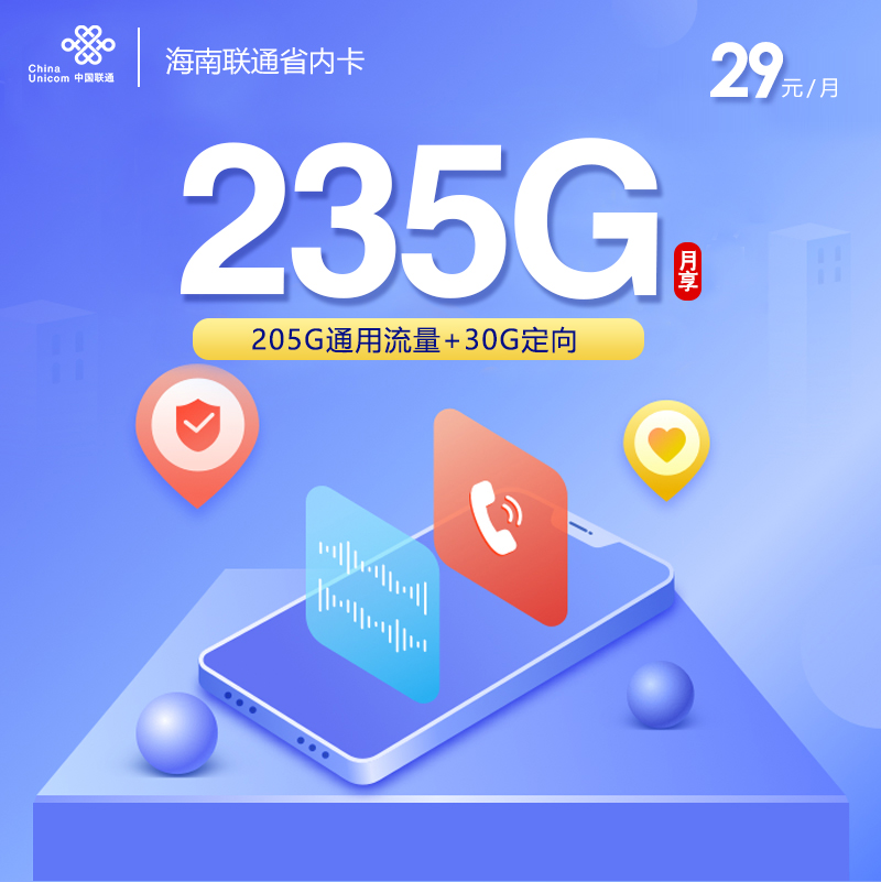 联通海南省内卡29元/月：235G流量+通话0.1元/分钟（第6个月起39元月租，长期套餐，仅发海南省内）