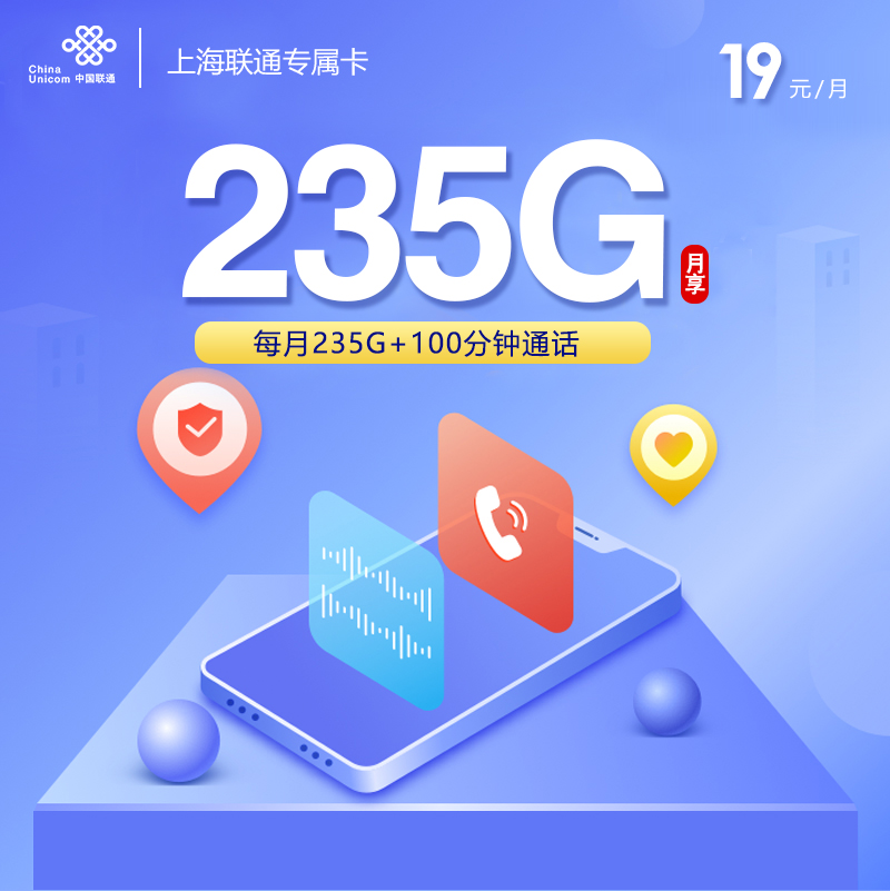 联通上海专属卡19元/月：235G流量+100分钟通话（第7个月起39元月租，仅发上海市内，可选号）