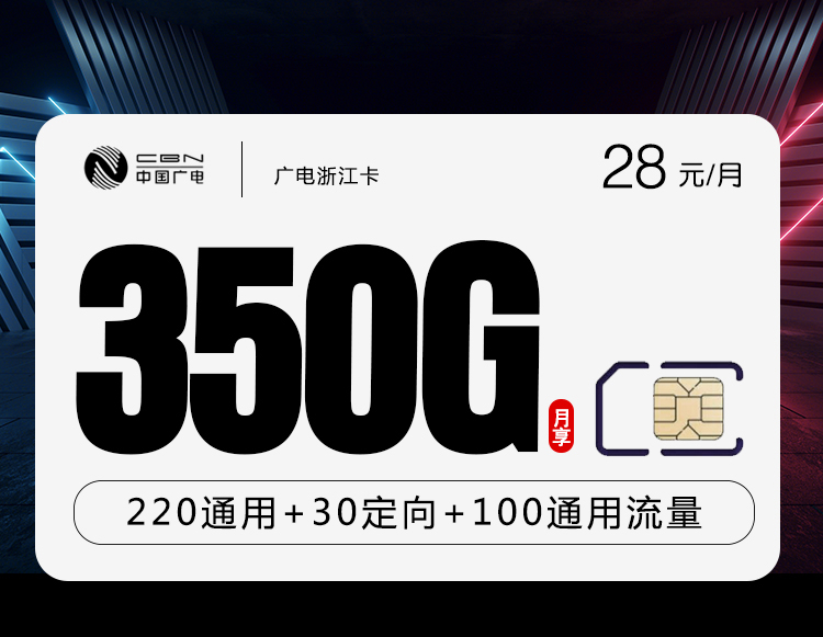 广电浙江卡28元/月：350G流量+200分钟通话（长期套餐，仅发浙江省内）