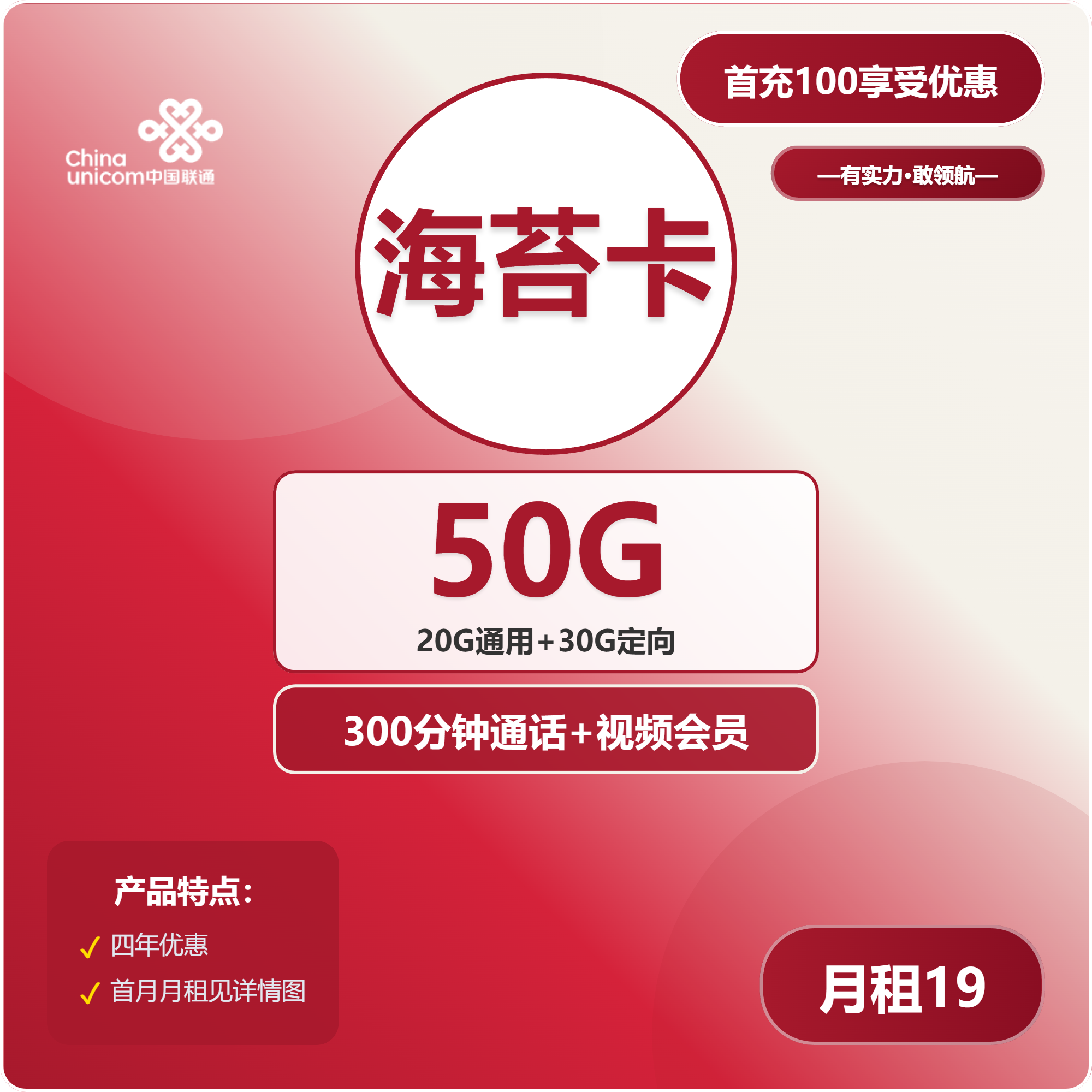 联通海苔卡19元/月：50G流量+300分钟通话+视频会员（4年套餐，送4年视频会员）