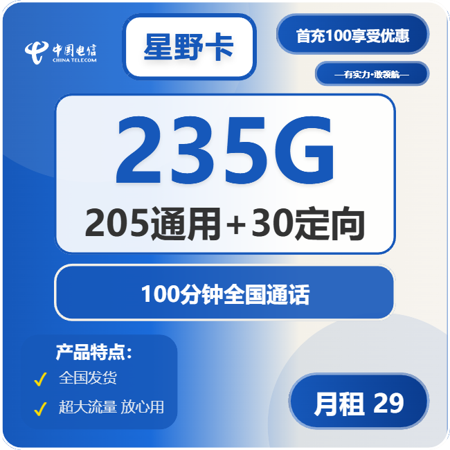 电信星野卡29元/月：235G流量+100分钟通话（长期套餐）