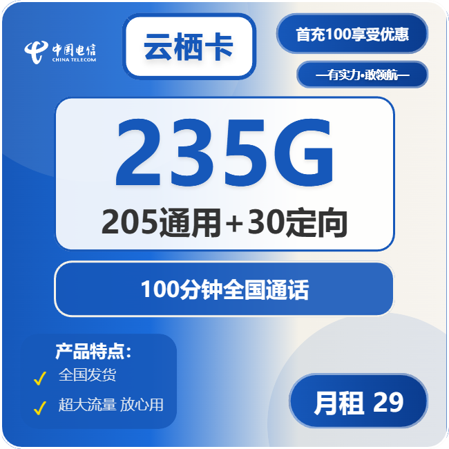 电信云栖卡29元/月：235G流量+100分钟通话（长期套餐）