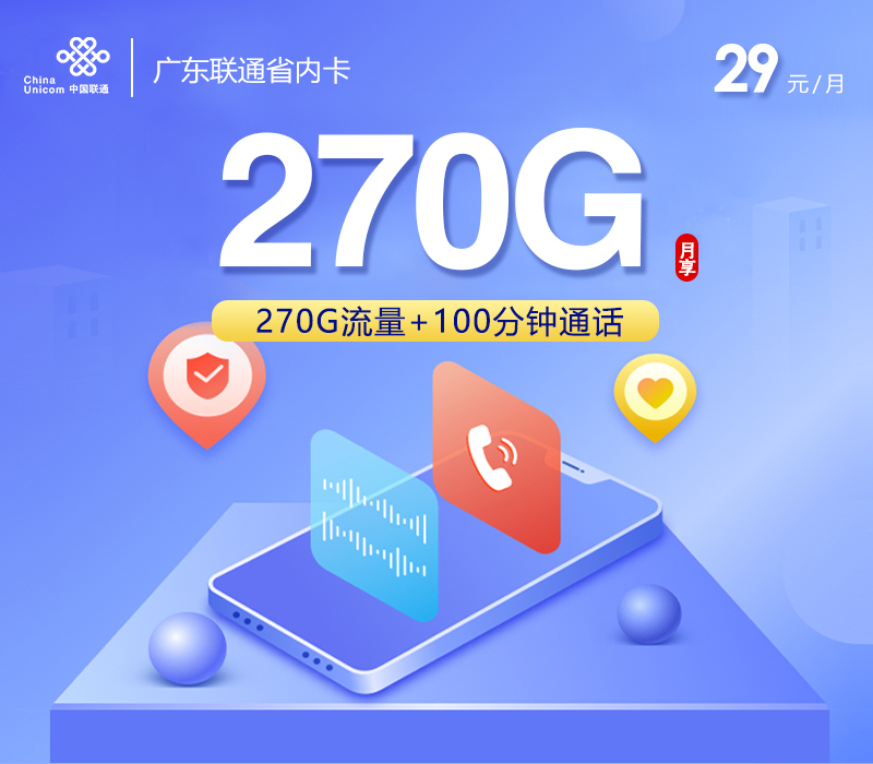 联通广东省内卡①29元/月：295G流量+100分钟通话（仅发广东省内）