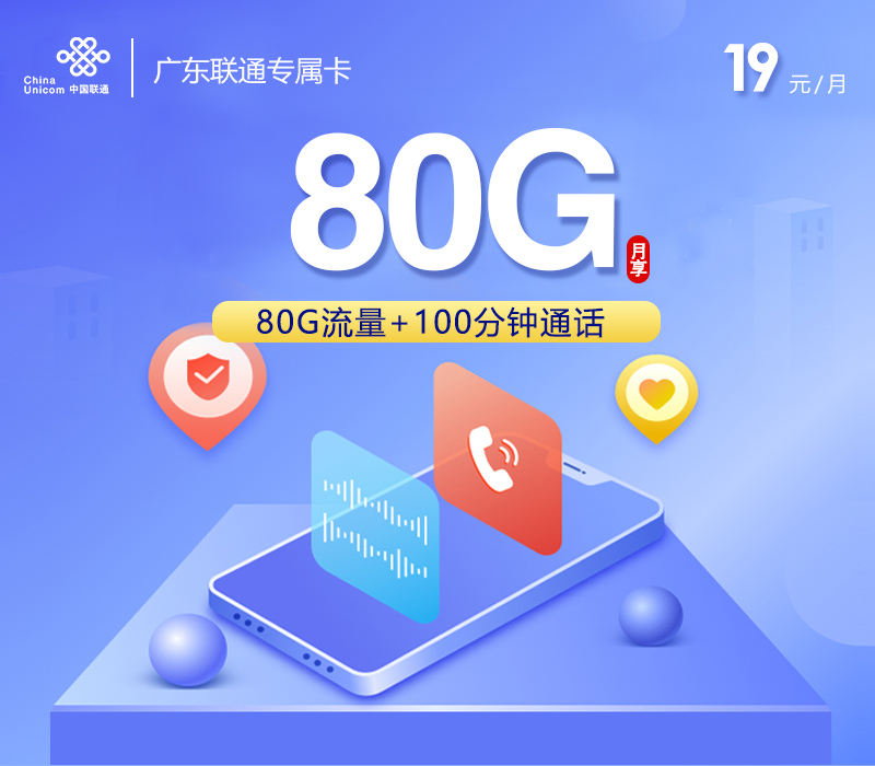 联通广东专属卡①19元/月：80G流量+100分钟通话（长期套餐，仅发广东省内）
