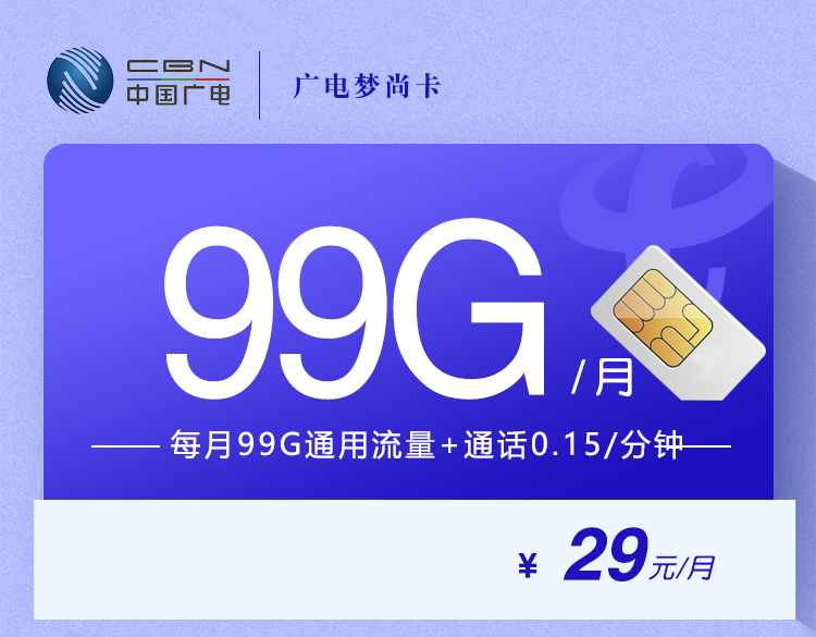 广电梦尚卡29元/月：99G流量+通话0.15元/分钟（长期套餐，收货地为归属地，可选号）