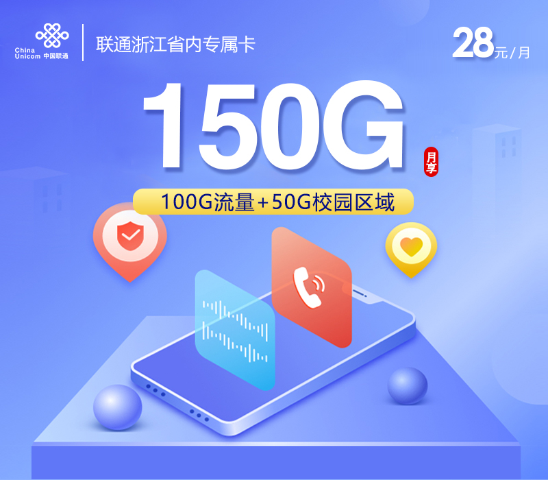 联通浙江省内专属卡28元/月：150G流量+300分钟通话+视频会员（长期套餐，送2年视频会员，仅发浙江省内）