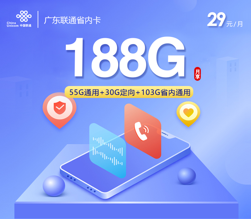 联通广东省内卡②29元/月：188G流量+通话0.1元/分钟（第6个月起39元月租，长期套餐，仅发广东省内，可选号）