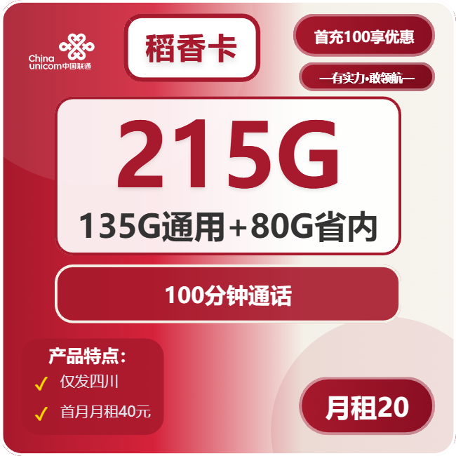 联通稻香卡20元/月：215G流量+100分钟通话（第7个月起40元月租，长期套餐，仅发四川省内）