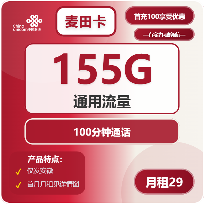 联通麦田卡29元/月：155G流量+100分钟通话（第7个月起39元月租，长期套餐，仅发安徽省内）