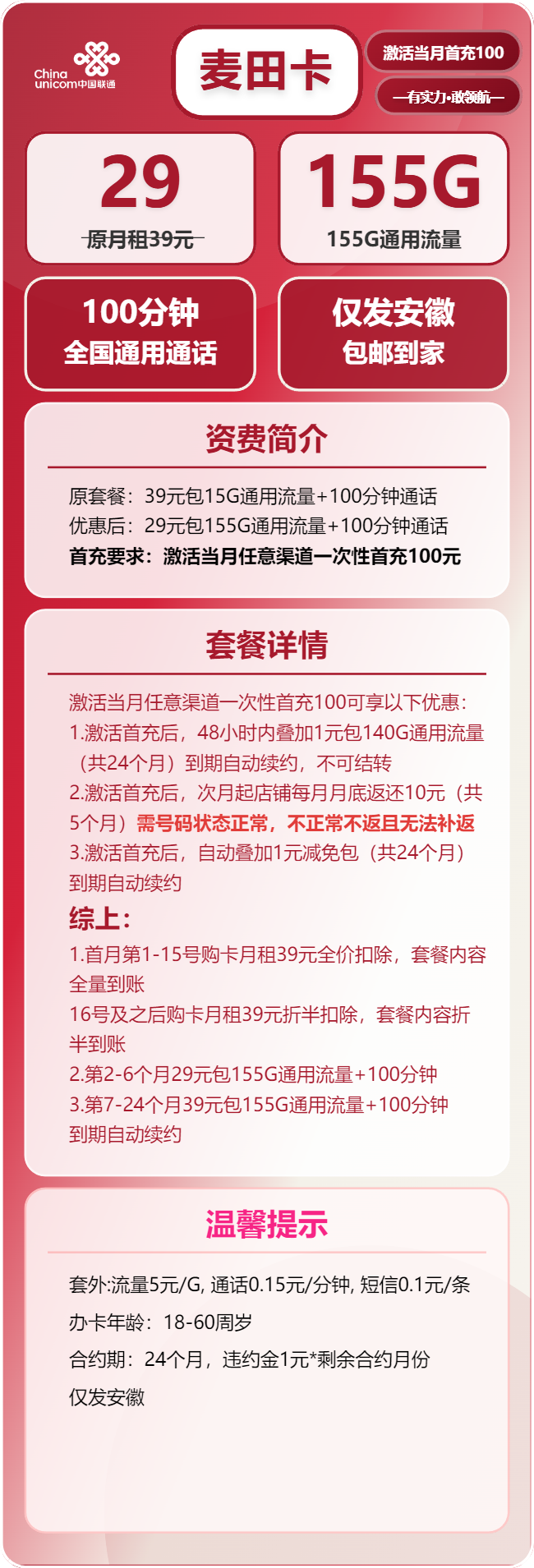 联通麦田卡29元/月:155G流量+100分钟通话(第7个月起39元月租,长期套餐,仅发安徽省内)