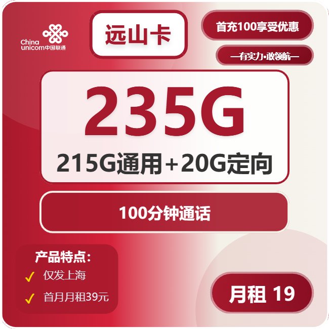 联通远山卡19元/月：235G流量+100分钟通话（第7个月起39元月租，2年套餐，仅发上海市内）