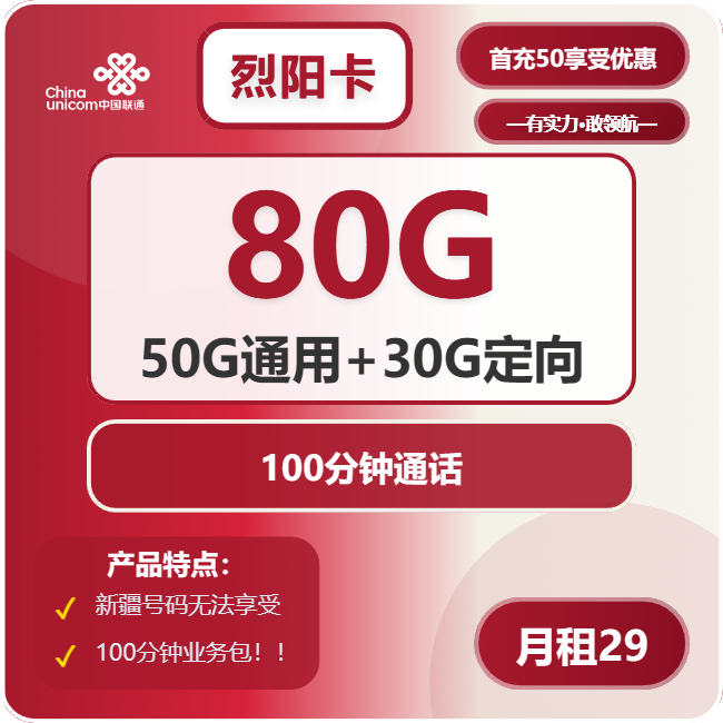 联通烈阳卡29元/月：80G流量+100分钟通话（收货地为归属地）