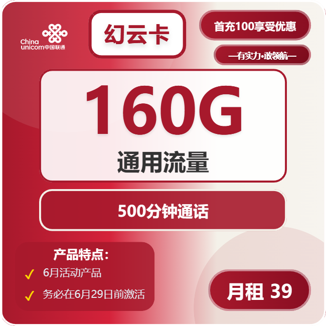 联通幻云卡39元/月：160G流量+500分钟通话（长期套餐，先激活首充100元再发货）