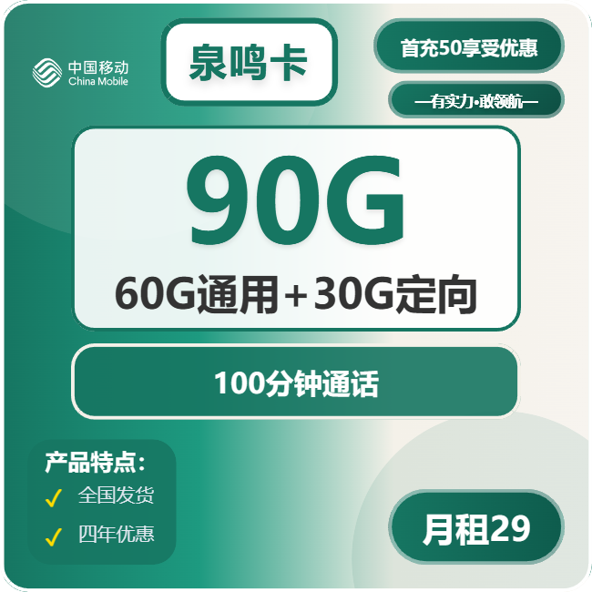 移动泉鸣卡29元/月：90G流量+100分钟通话（4年套餐，需学生证）