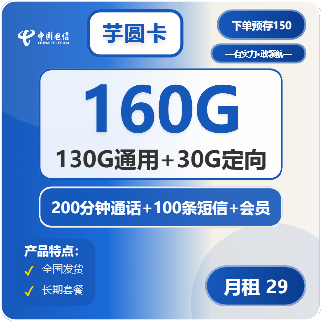 电信芋圆卡29元/月：160G流量+200分钟通话+视频会员（第14个月起39元月租，长期套餐，送长期会员）