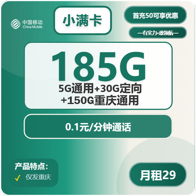 移动小满卡29元/月：185G流量+通话0.1元/分钟（第14个月起39元月租，2年套餐，仅发重庆市内）