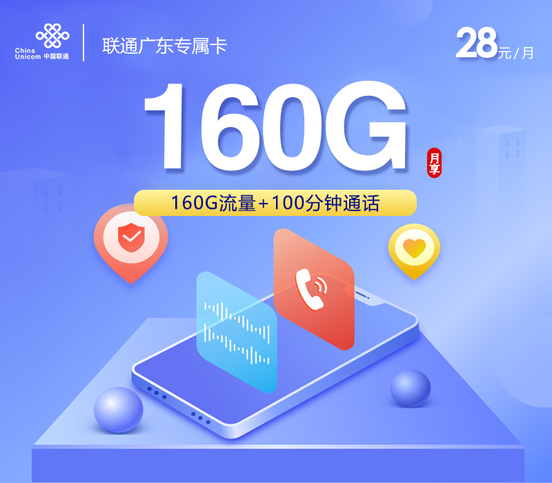 联通广东专属卡②28元/月：160G流量+100分钟通话（仅发广东省内）