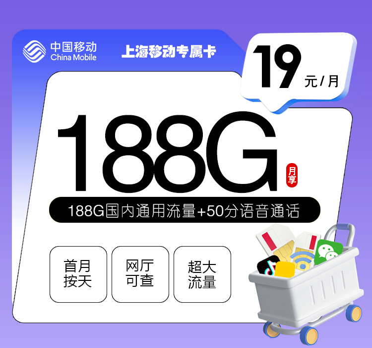 移动上海专属卡29元/月：188G流量+50分钟通话（仅发上海市内）