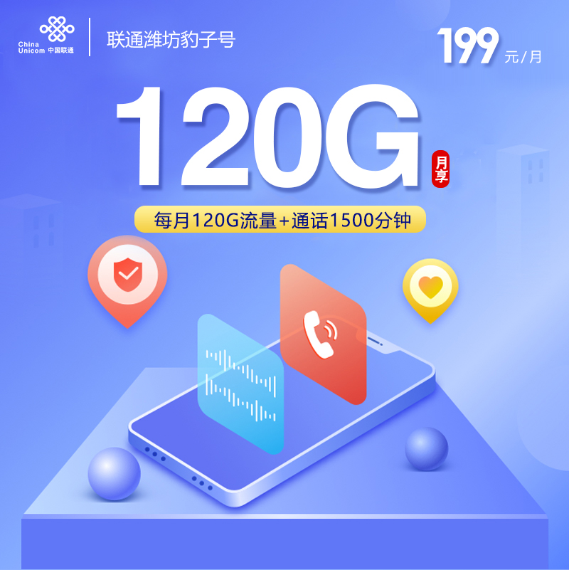 联通潍坊豹子号199元/月：120G流量+1500分钟通话+1000M宽带（长期套餐，仅发潍坊市内）