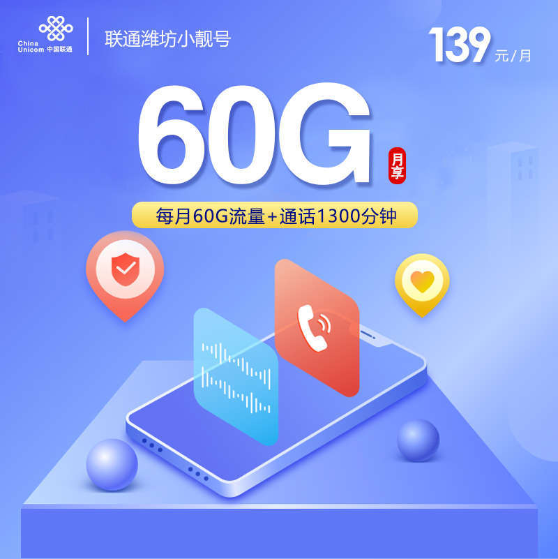 联通潍坊小靓号139元/月：60G流量+1300分钟通话+1000M宽带（长期套餐，仅发潍坊市内）