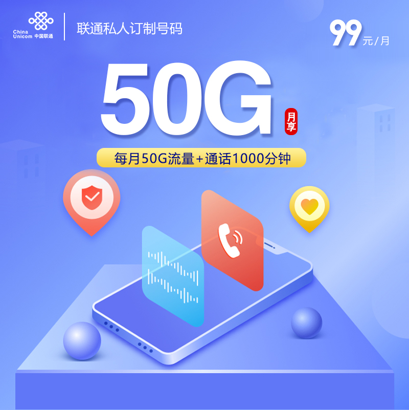 联通潍坊靓号私人定制号码99元/月：50G流量+1000分钟通话（长期套餐，仅发潍坊市内）
