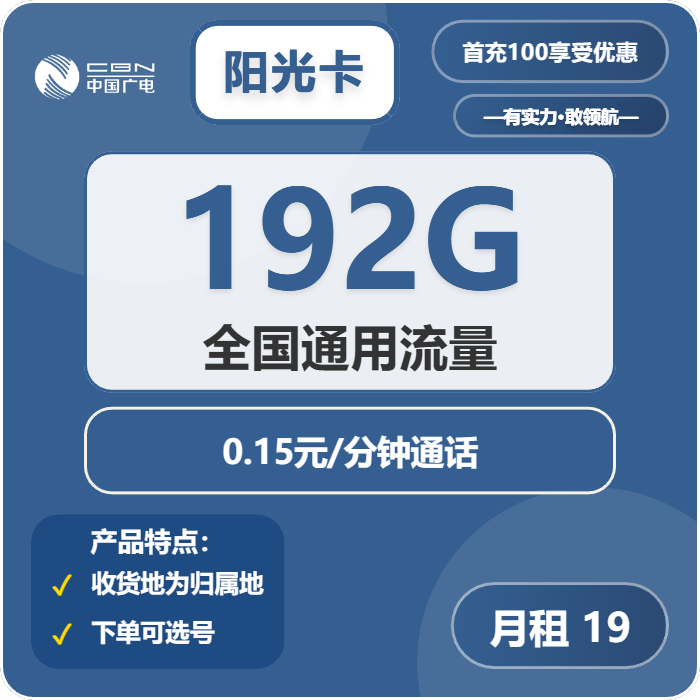 广电阳光卡19元/月：192G流量+通话0.15元/分钟（第7个月起29元月租，5年套餐，收货地为归属地，可选号）