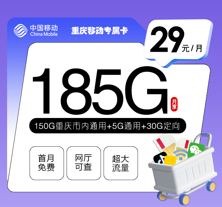 移动重庆专属卡29元/月：185G流量+通话0.1元/分钟（仅发重庆市内）
